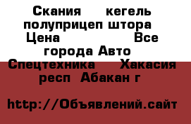 Скания 124 кегель полуприцеп штора › Цена ­ 2 000 000 - Все города Авто » Спецтехника   . Хакасия респ.,Абакан г.